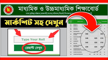 SSC Result Check 2023 || ১ ক্লিকে মার্কশিট সহ রেজাল্ট দেখে নাও || SSC Result Kivabe Dekhbo 2023
