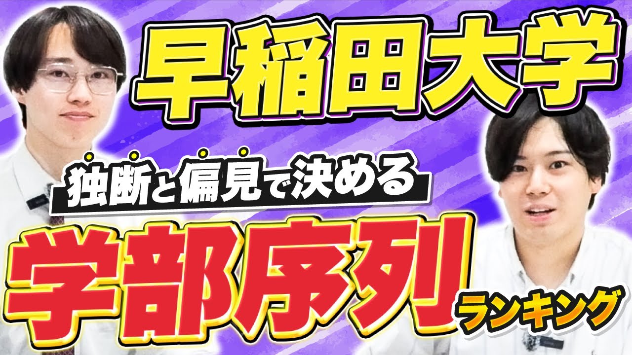 【卒業生がぶっちゃけ】偏見で決めた早稲田大学学部序列ランキング/東大生難関大学受験【学習管理型個別指導塾】