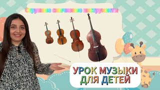 Струнно-смычковые инструменты. Урок музыки для детей. Всесторонне развитие дошкольников.