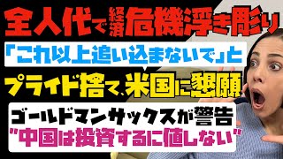 【こんな弱気な中国はじめて】全人代で経済危機が浮き彫り！「これ以上追い込まないでくれ」と、プライド捨て、米国に懇願…ゴールドマンサックスが警告 