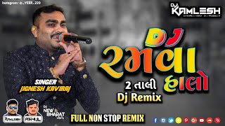 DJ RAMVA HALO - DJ રમવા હાલો (પજીગ્નેશ કવિરાજ) (2 Tali Remix 2021) - DJ KAMLESH BRD X DJ RAHUL BRD