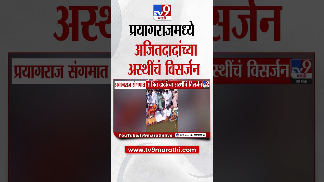 Ajit Pawar Plane Crash | प्रयागराजमध्ये Ajit Pawar यांच्या अस्थींचे विसर्जन