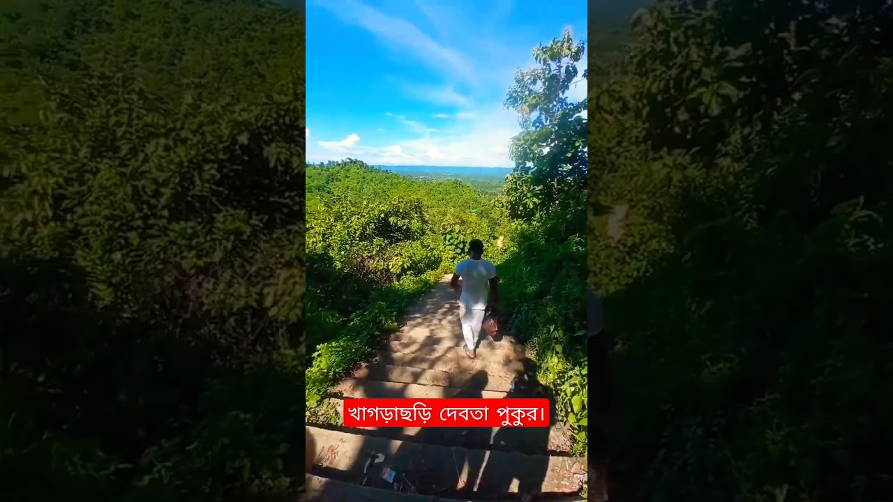 অসম্ভব সুন্দর খাগড়াছড়ি দেবতা পুকুর। #shorts #shortvideo #shortsfeed