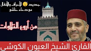 تلاوة تبكي القلوب من سورتي الأعراف والأنفال مع أخشع دعاء للشيخ العيون الكوشي💔من ليالي القيام