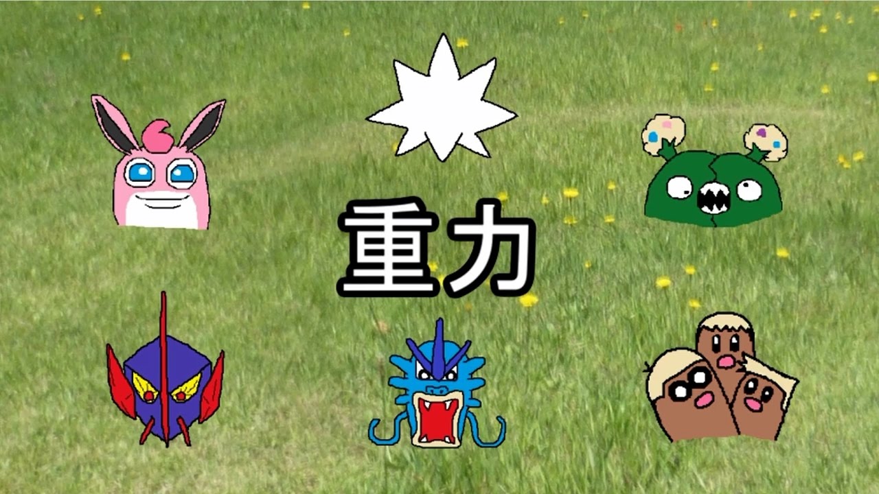 ポケモンsm シングル重力パ 手描き 愛 Part 1 ゆっくり対戦実況 Youtube