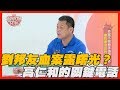 【精華版】劉邦友血案露曙光?高仁和接到關鍵電話