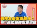 【精華版】劉邦友血案露曙光？高仁和接到關鍵電話