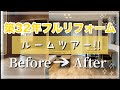 【リフォームルームツアー】築32年フルリフォーム　ビフォーアフター completed renovation