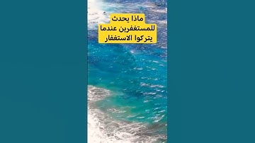 #الاستغفار #سورة_البقرة #الاستغفار #اكسبلور