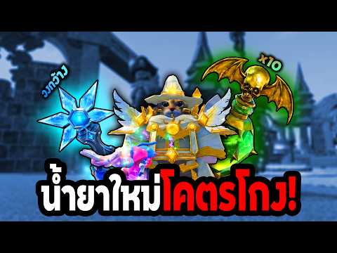 รีวิว2น้ำยาคาถาใหม่โคตรเท่โคตรโกง!! | Roblox Magic Loot🐉