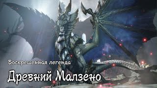 Monster Hunter Rise Sunbreak. Древний Малзено.