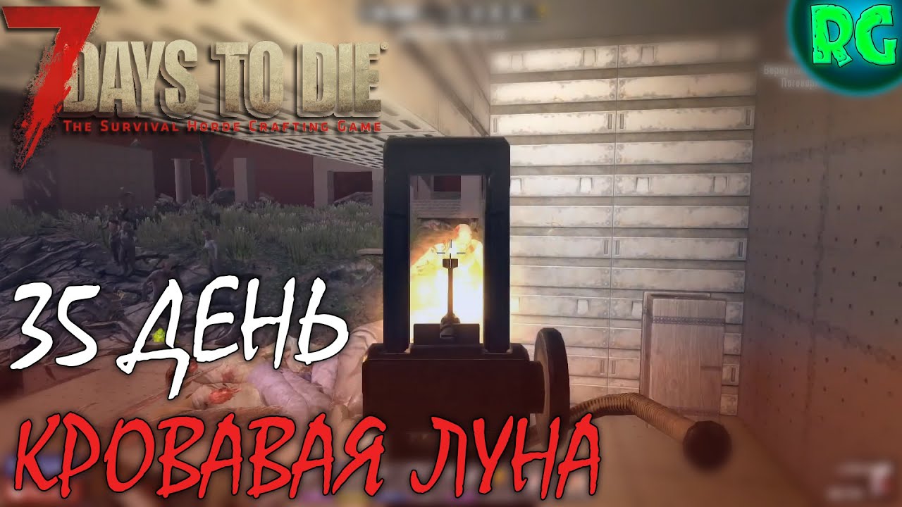 Кровавая луна 7 days. 7 Days to die календарь кровавой Луны.