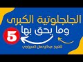 الجلجلوتية الكبرى وما يحق بها الدرس5 