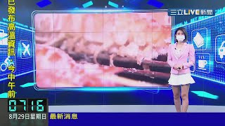 主播 魏文元 20210829 07, 08 早安新鮮聞 三立新聞台
