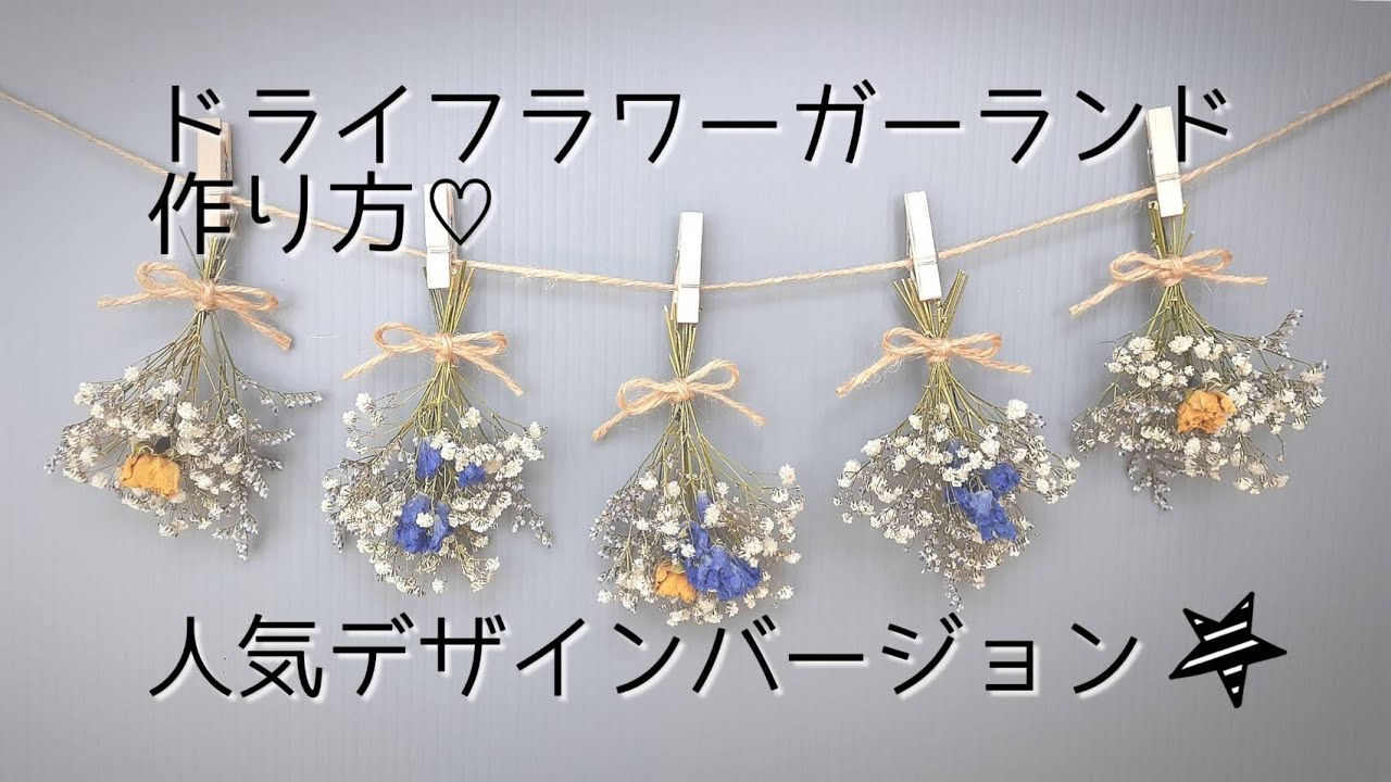 人気デザイン♪】ドライフラワーガーランド製作 - YouTube