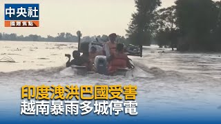 印度水壩擬洩洪　巴基斯坦撤離15萬人