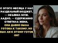 С этого месяца у нас РАЗДЕЛЬНЫЙ бюджет — объявил муж. Ладно — тихо ответила жена. Но он не знал, что