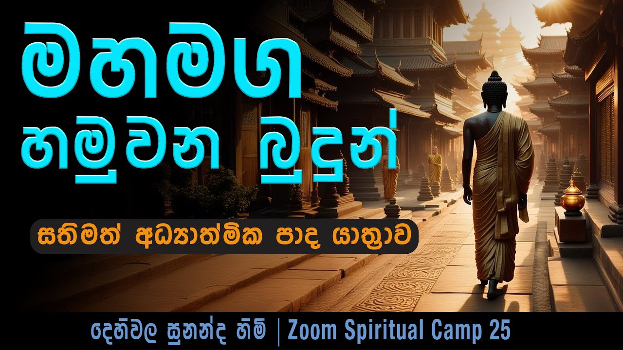 මහමග හමුවන බුදුන් | සතිමත් අධ්‍යාත්මික පාදයාත්‍රාව | ZOOM Spiritual Camp 25