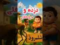 توی ده شلمرود وقتی فلفلی کاکلی رو پیدا نکرد ترانه احساسی کودکانه