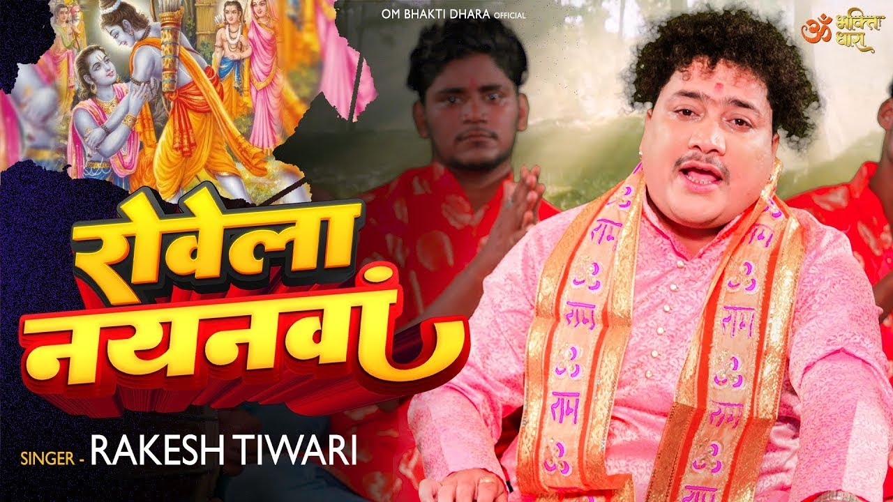  Video        Rakesh Tiwari  Rowela Nayanwa  New Ram Bhajan 2023  OM Bhakti Dhara