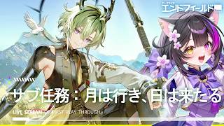 〖#エンドフィールド〗リーフォンの後日談サブ任務「月は行き、日は来たる」やって探索100％へ！〖黒月夜桜/VTuber〗