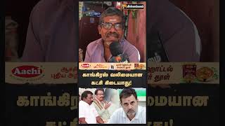 காங்கிரஸ் வலிமையான கட்சி கிடையாது! | Public Opinion | MKStalin | Rahul Gandhi | DMK | BJP