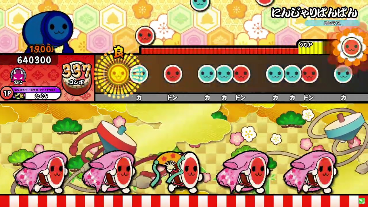 【太鼓の達人ニジイロver.】にんじゃりばんばん 全良