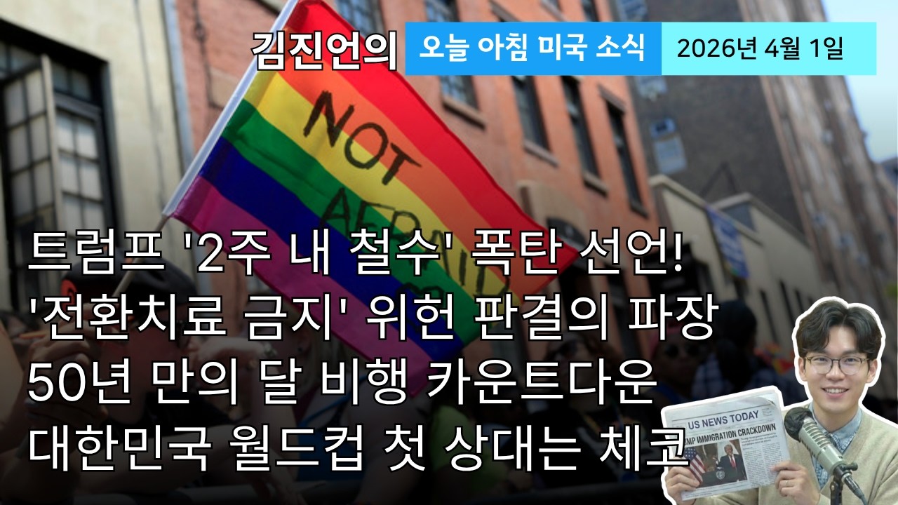 '전환치료 금지법 위헌 판결'...성소수자를 위한 기도까지 금지하는건 안된다 | 드디어 중동 전쟁 끝?