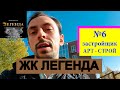 ЖК ЛЕГЕНДА от застройщика Арт Строй - Новостройки Казань