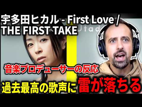 【海外の反応】体格から歌声を分析するもどこから声がでているのか分からなくなる音楽プロデューサーニキ【宇多田ヒカル - First Love / THE FIRST TAKE】