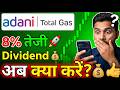 Adani Total Gas Q4 Results 2026: 8% तेजी, Dividend का ऐलान | Buy or Sell? Target Price