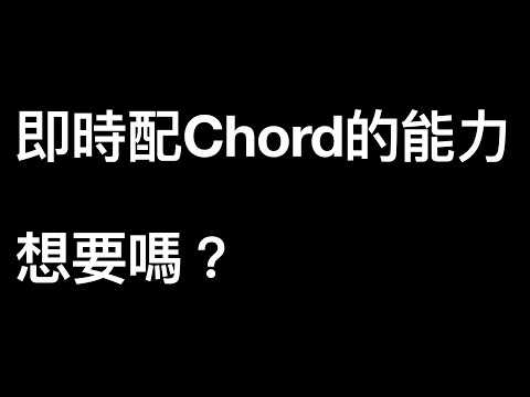 即興鋼琴 自由配Chord練習（高難度）#即興鋼琴 #流行鋼琴 #鋼琴教學 #視唱練習 #音感訓練 #和聲 #配Chord #樂理 #和弦 #爵士和弦