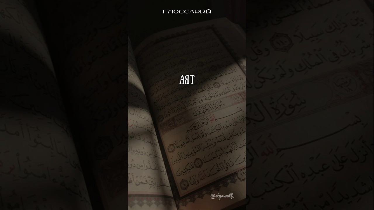 Аят — знамение, чудо  