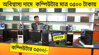 অবিশ্বাস্য দামে কম্পিউটার মাত্র ৩৫০০ টাকায় | Computer Low Price In Bangladesh 2023 | Low Budget PC