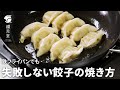 【鉄フライパン】失敗しない！餃子の焼き方