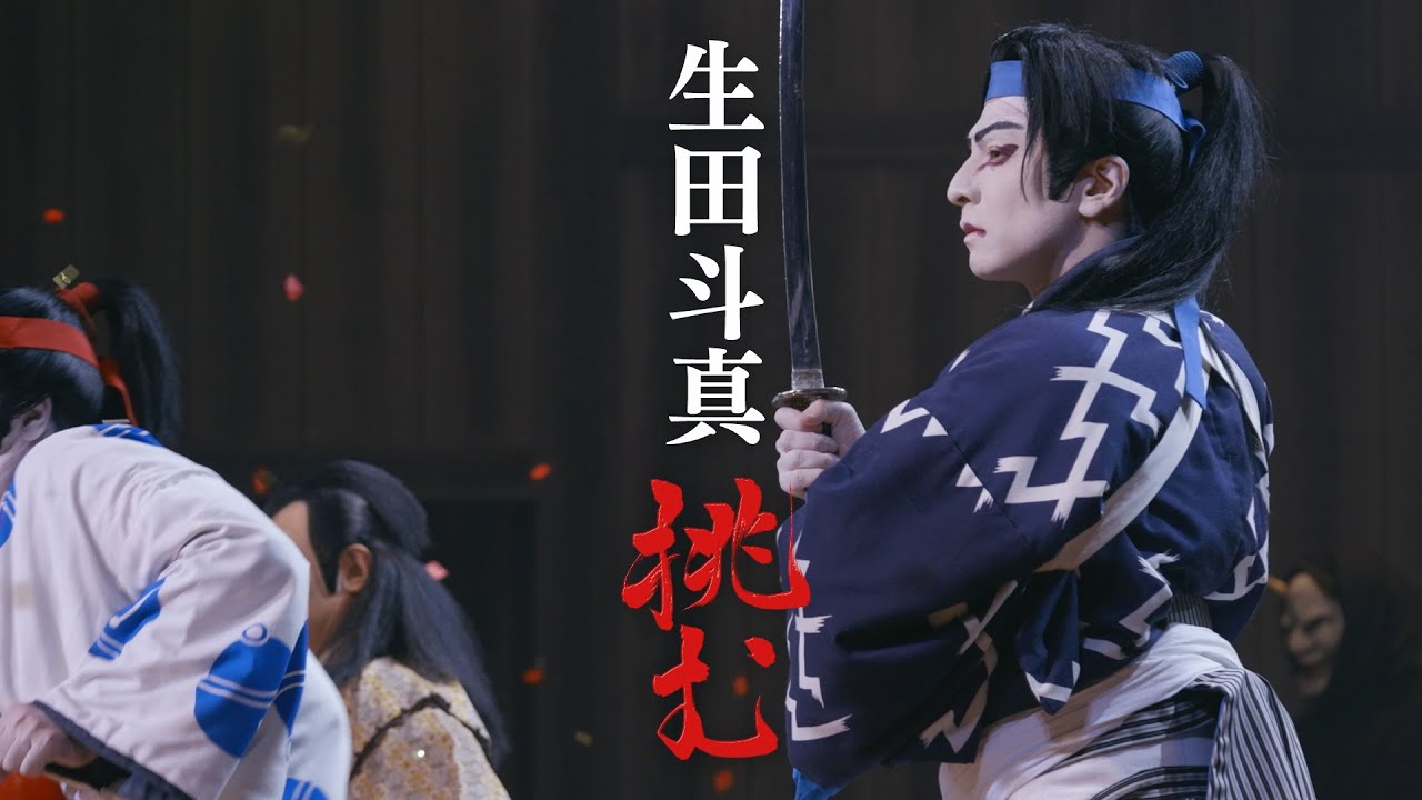 生田斗真/Netflixドキュメンタリー「生田斗真 挑む」/6月16日(木)より