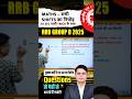 पेपर में 100% यही पूछेंगे: RRB Group D का Ultimate सवाल!#railwaygroupd