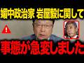 【北村晴男】※大至急見てください...訪中し続ける媚中議員岩屋の作戦がトンデモない事態になっております...