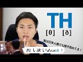 【発音トレーナーが徹底解説】THの発音を4ステップで極める! #53