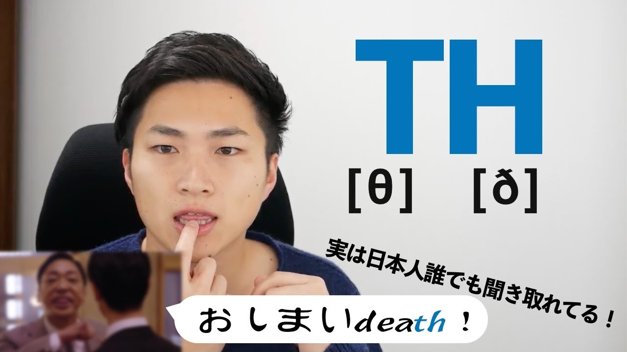 【発音トレーナーが徹底解説】THの発音を４ステップで極める！ #53