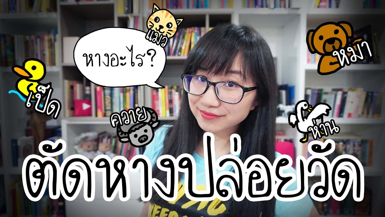 ตัดหางอะไร...ไปปล่อยวัด? | Point of View