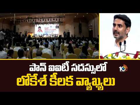 పాన్ ఐఐటీ సదస్సు‎లో లోకేశ్ కీలక వ్యాఖ్యలు |  Vijayawada PAN IIT AP Summit | Minsiter Nara LOkesh - 10TVNEWSTELUGU
