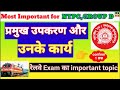 प्रमुख उपकरण और उनके कार्य/uses of scientific instrument#rrb#gk#groupdgk#ntpcgk#rrbgk#gs#rpf#rpfgk