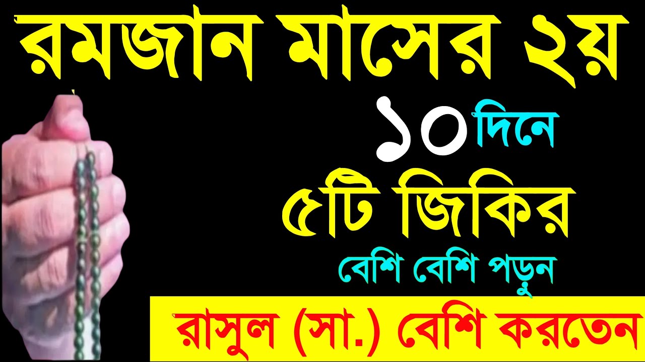 রমজান মাসের দ্বিতীয় ১০ দিনের আমল। রমজান মাসের আমল। romjan maser amol. Amol o doa. রমজান