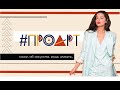 Дарья Сабитова | Официальный Авторский Образовательный Youtube Канал #ПРОАРТ о Мире Искусства