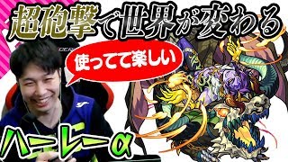 【モンスト】好き嫌いはあっても友情とSS威力は認めざるを得ない【戦型の書使用：超砲撃ハーレーα】