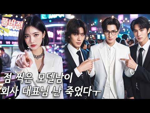 맞선을 피하려고 남자 모델을 고용한 여성 총수. 그런데 알고 보니 그는 이미 총수를 수년째 짝사랑 중이었다! 달콤한 사랑이 시작되었다