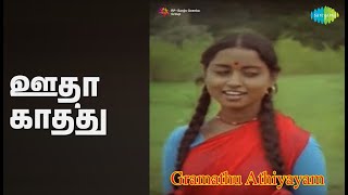 ஊதா காத்து | Gramatthu Atthiyayam | P. Jayachandran | S. Janaki Songs | Krishna Kumari | Sundar