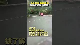 北市公車未禮讓！　國內乳癌權威周佳正醫師車禍傷重不治 @ChinaTimes #SHORTS #台北 #公車 #車禍 #醫生 #周佳正 #外科主任 #交通 #安全 #行人