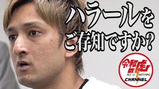 【シャー・ウジャハット・アリ1/3】新大久保にハラール店を開き差別のない雇用を実現したい!/[33人目]令和の虎